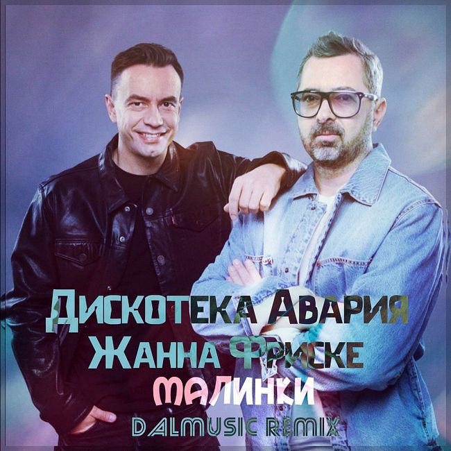 Дискотека Авария & Жанна Фриске - Малинки (DALmusic Remix)