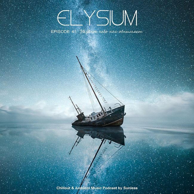 Sunless - Elysium # 041: Звёздное небо нас обнимает