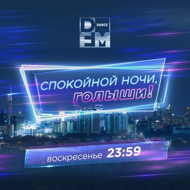 DFM Спокойной ночи, голыши 23/12/2018