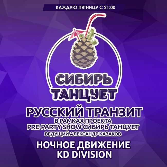 Ночное Движение & KD Division - Русский Транзит 10.02.2017 (Сибирь Танцует)