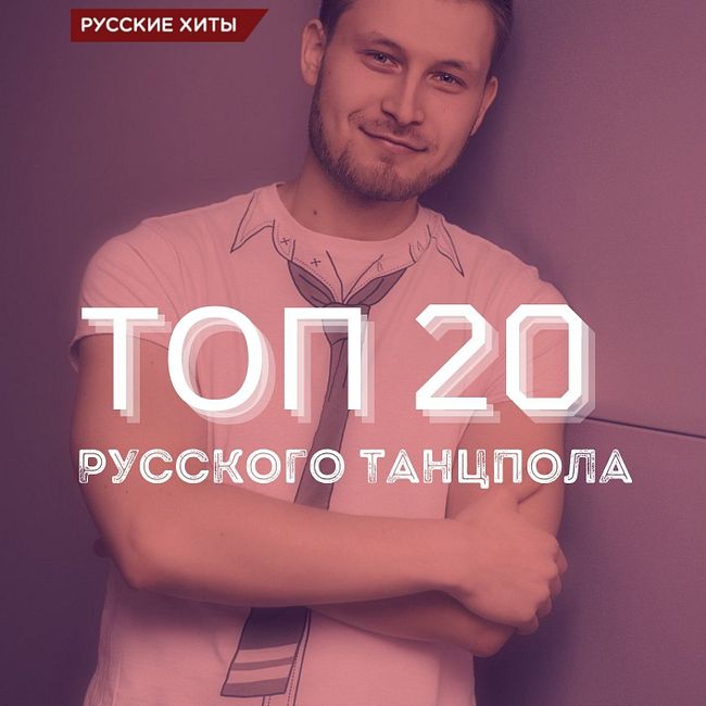 Топ 20 Русского Танцпола @ EHR Русские Хиты (03.12.2021) #233