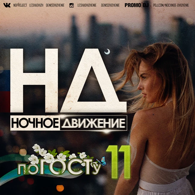 Ночное Движение - по ГОСТу (Mix 11)