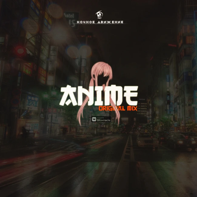 Ночное Движение - Anime (Original Mix)