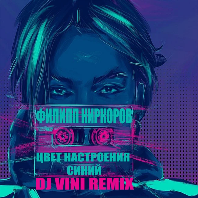 Филипп Киркоров - Цвет настроения синий (DJ Vini Remix)