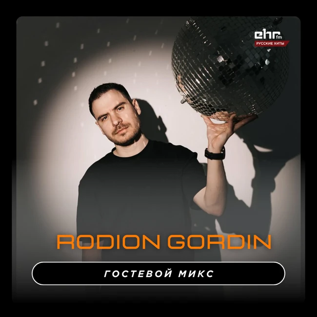 Rodion Gordin - Русский танцпол микс (EHR Русские Хиты)