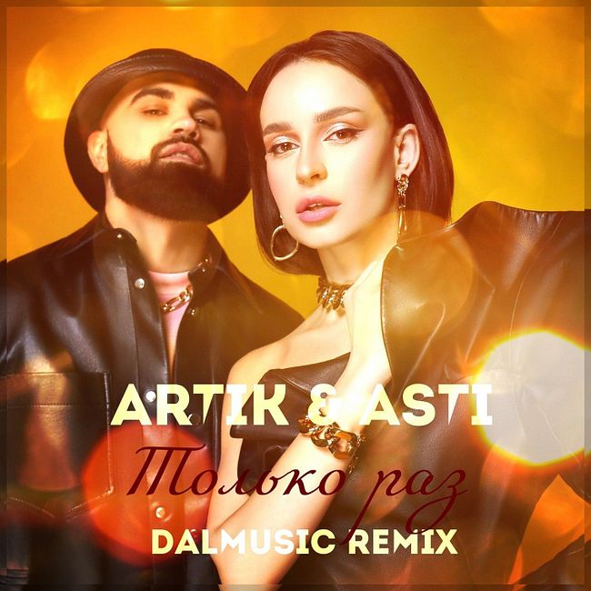 Artik & Asti - Только раз (DALmusic Remix)
