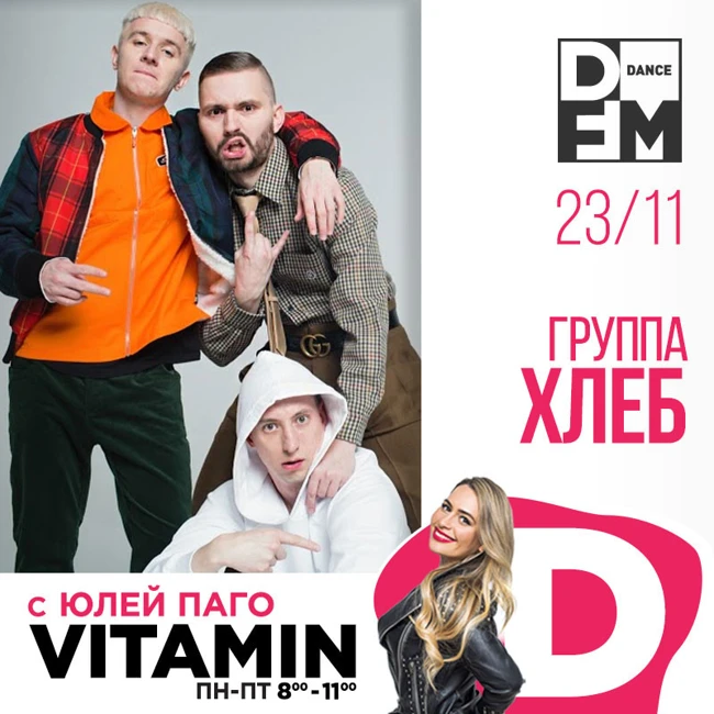 ХЛЕБ в гостях у Юли Паго #VITAMIND на #DFM 23/11/2018