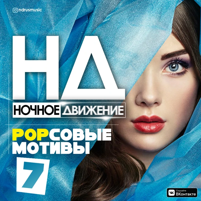 Ночное Движение @ Popсовые Мотивы #7