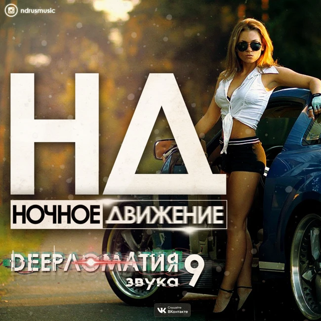 Ночное Движение - Deepломатия Звука 9