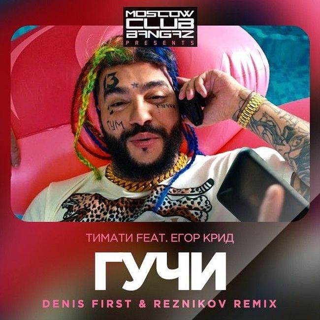 Тимати feat. Егор Крид - Гучи (Denis First & Reznikov Remix)