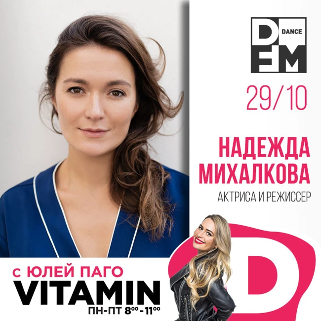 Надежда Михалкова в гостях у Юли Паго #VITAMIND на #DFM 29/10/2018