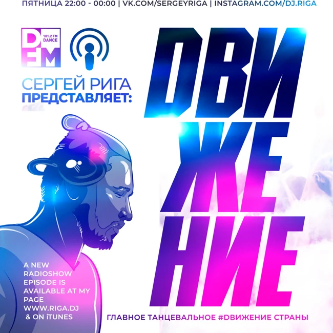 DFM DJ RIGA #DВИЖЕНИЕ - 16.11.2018 SERGEY