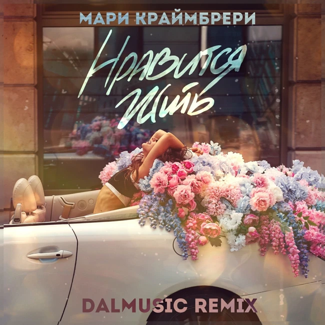 Мари Краймбрери - Нравится жить (DALmusic Radio Mix)