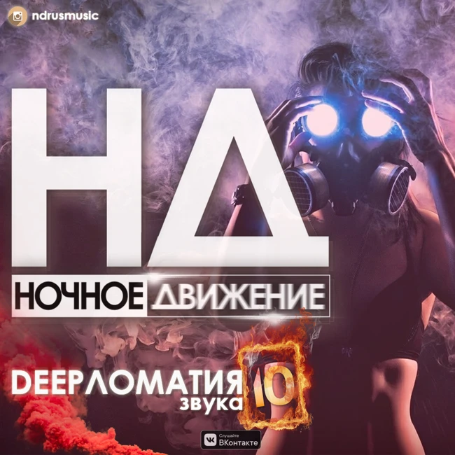 Ночное Движение - Deepломатия Звука 10
