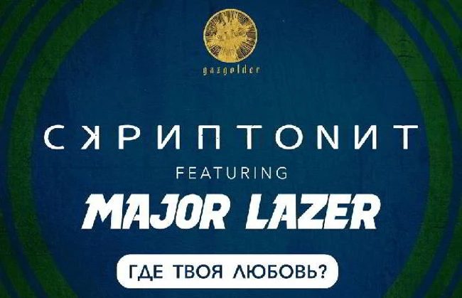 Скриптонит & Major Lazer - Где твоя любовь (D' Luxe Mash Up) Cut
