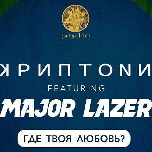 Скриптонит & Major Lazer - Где твоя любовь (D' Luxe Mash Up) Cut