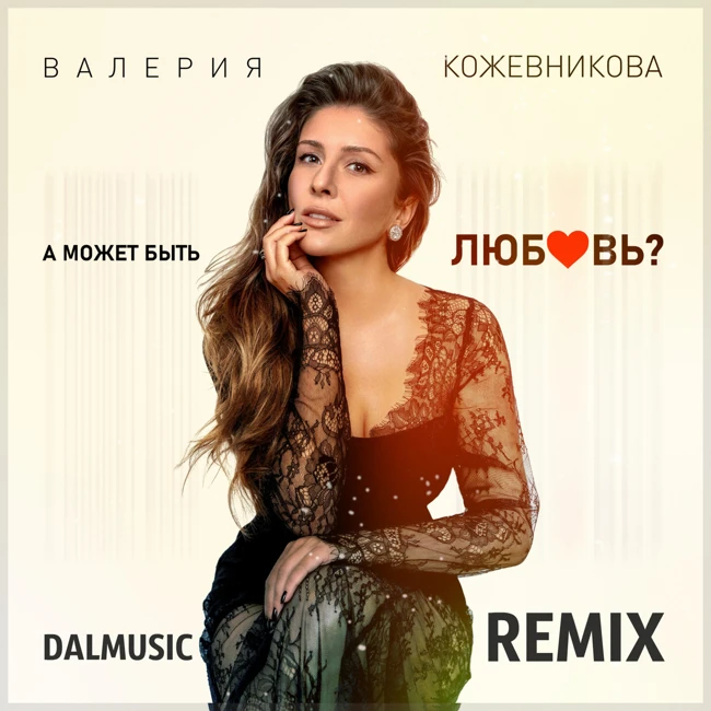 Валерия Кожевникова - А может быть любовь (DALmusic Radio Mix)