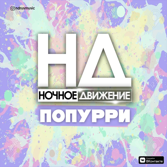 Ночное Движение @ Попурри