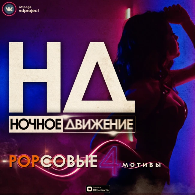 Ночное Движение @ Popсовые Мотивы #4