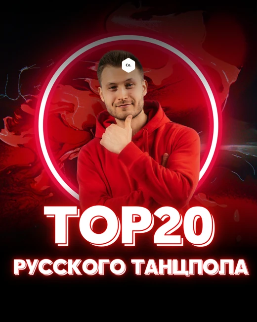 Топ 20 Русского Танцпола @ EHR Русские Хиты (09.08.2024) #30