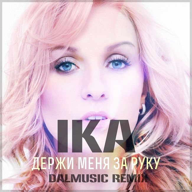 IKA - Держи меня за руку (DALmusic Remix)