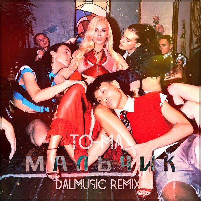 To-ma - Мальчик (DALmusic Remix)