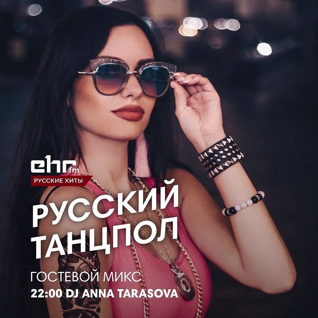 DJ Anna Tarasova (Резидент Русского Танцпола) #9