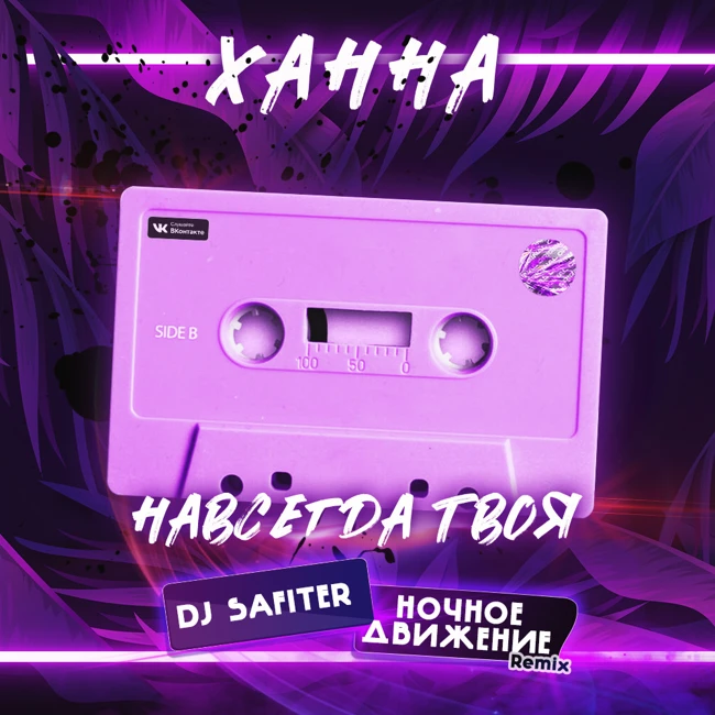 Ханна - Навсегда твоя (DJ Safiter & Ночное Движение Remix)