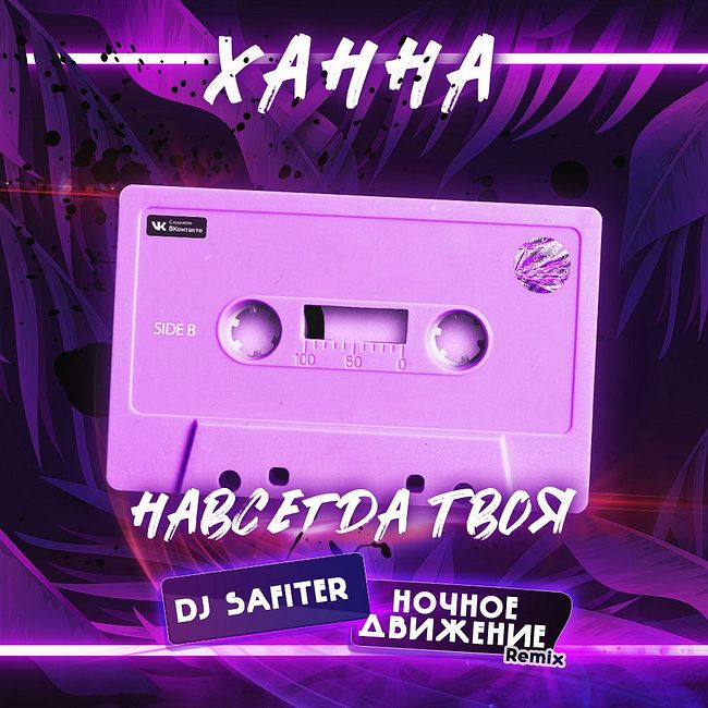 Ханна - Навсегда твоя (DJ Safiter & Ночное Движение Remix)