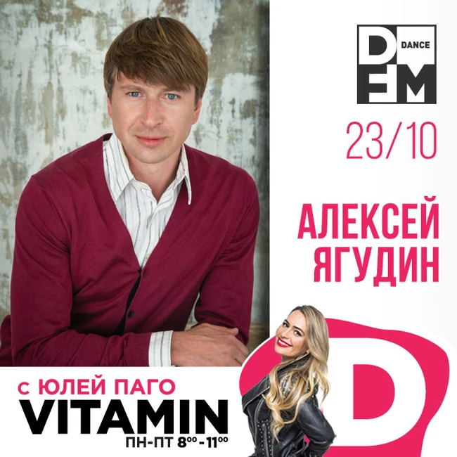 Алексей Ягудин в гостях у Юли Паго #VITAMIND  на DFM 23/10/2018