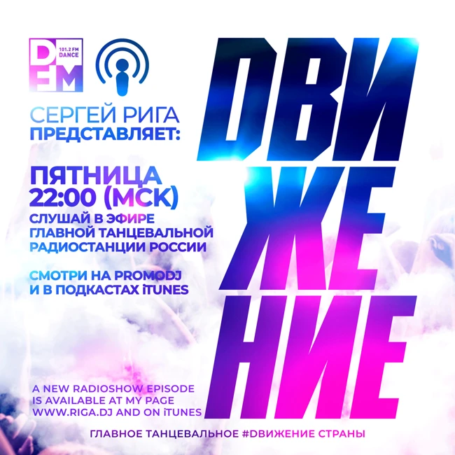DFM DJ RIGA #DВИЖЕНИЕ - 14.12.2018 SERGEY