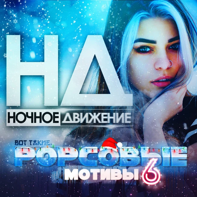 Ночное Движение @ Popсовые Мотивы #6