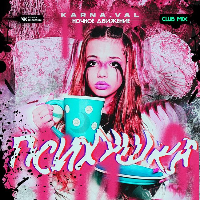 Karna.val - Психушка (Ночное Движение Club Mix)