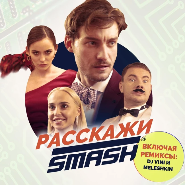 SMASH - Расскажи (DJ Vini Remix Radio)
