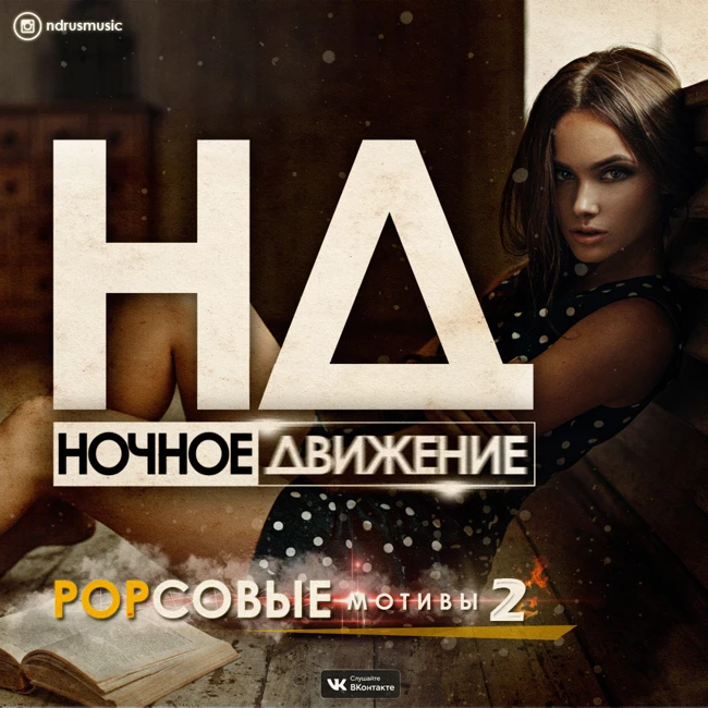 Ночное Движение @ Popсовые Мотивы #2