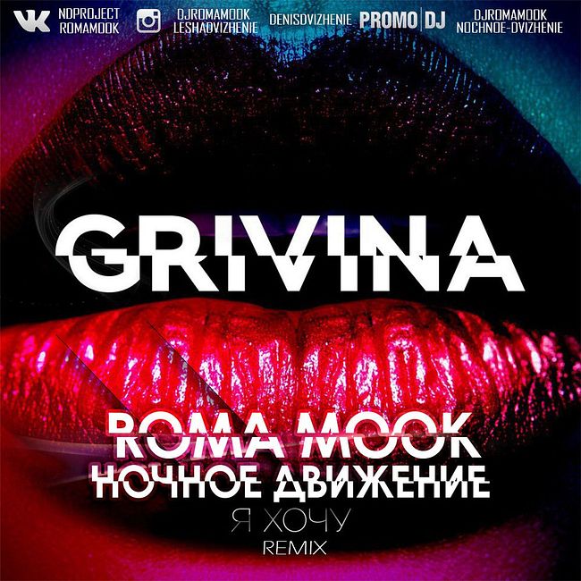 Grivina - Я хочу (Roma Mook feat. Ночное Движение Remix)