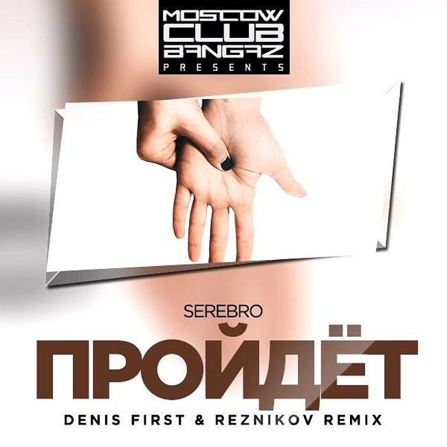 SEREBRO - Пройдёт (Denis First & Reznikov Remix)