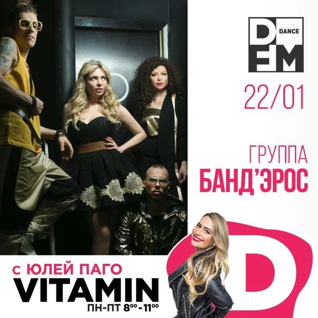 Банд'Эрос в гостях у Юли Паго #VITAMIND на DFM 22/01/2019