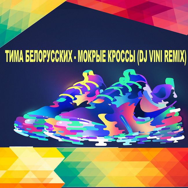 Tima Belorusskikh - Mokrye Krossy (DJ Vini Remix)