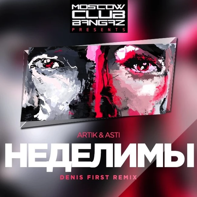 Artik & Asti - Неделимы (Denis First Remix)