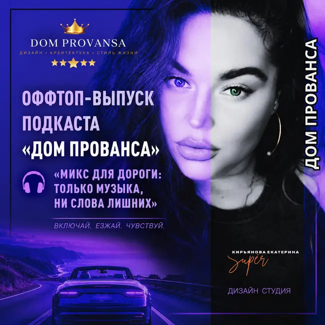 Дом Прованса Дизайн - «МИКС ДЛЯ ДОРОГИ: ТОЛЬКО МУЗЫКА, НИ СЛОВА ЛИШНИХ» #41
