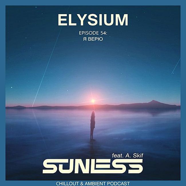 Sunless & A.Skif - Elysium # 054: Я верю #54