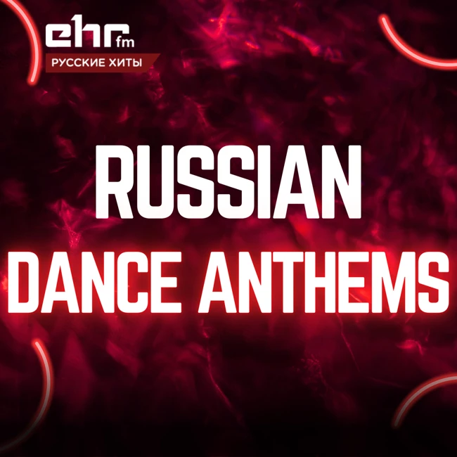 Russian Dance Anthems @ EHR Русские Хиты (06.07.2024) #21