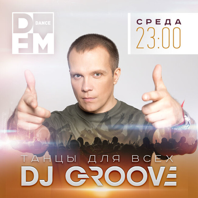 DFM DJ GROOVE #ТАНЦЫДЛЯВСЕХ 14/11/2018