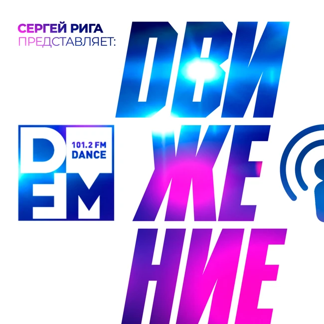 DFM DJ RIGA #DВИЖЕНИЕ - 26.10.2018 SERGEY