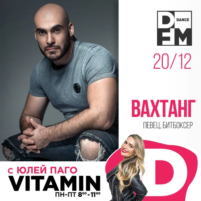 Вахтанг в гостях у Юли Паго #VITAMIND на DFM 19/12/2018