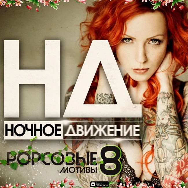 Ночное Движение @ Popсовые Мотивы #8