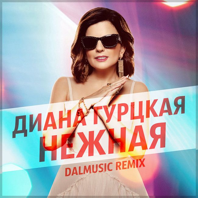 Диана Гурцкая - Нежная (DALmusic Radio Mix)