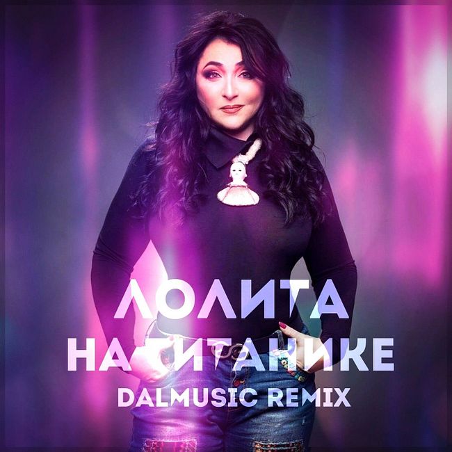 Лолита - На титанике (DALmusic Remix)