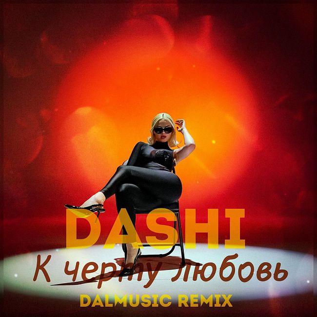 DASHI - К черту любовь (DALmusic Radio Mix)